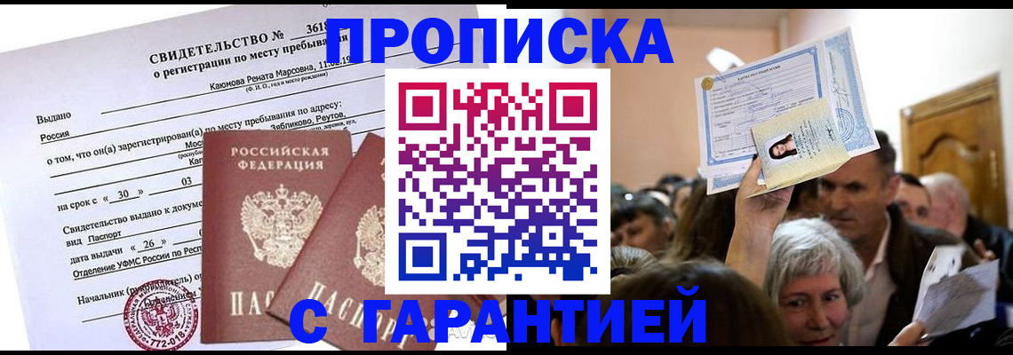 временная прописка в Беломорске